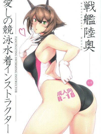 Itoshi no Kyouei Mizugi Instructor Senkan Mutsu