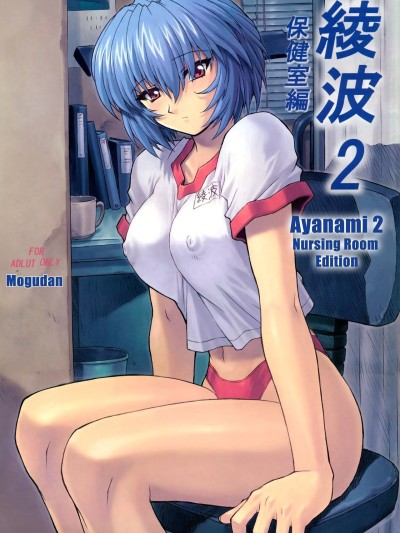 Ayanami 2 Hokenshitsu Hen