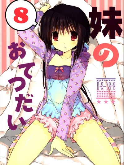 Imouto no Otetsudai 8 | Little Sister Helper 8