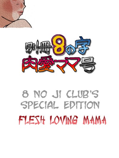 Bessatsu 8 no Ji niku ai Mama gou | 8 no ji clubâ€™s special edition Flesh loving mama