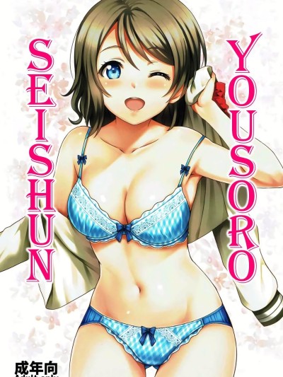 Seishun Yousoro