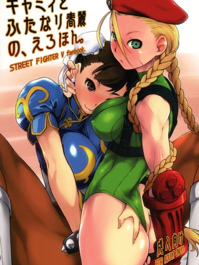 Cammy to Futanari Chun-Li no, Erohon.