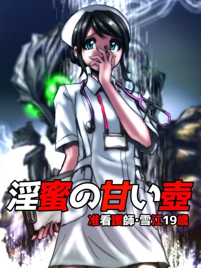 Inmitsu no Amai Tsubo ~ Jun Kangoshi Yukie: 19-sai | The Pot of Lewd Nectar: Assistant Nurse Yukie 19 Years Old