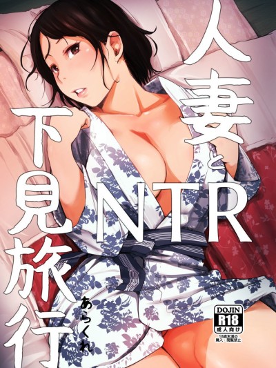 Hitozuma to NTR Shitami Ryokou | Married Woman and the NTR Inspection Trip