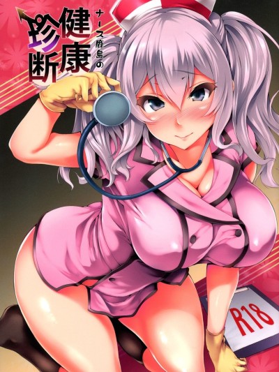 Nurse Kashima no Kenkou Chindan | Nurse Kashima's Medical Checkup