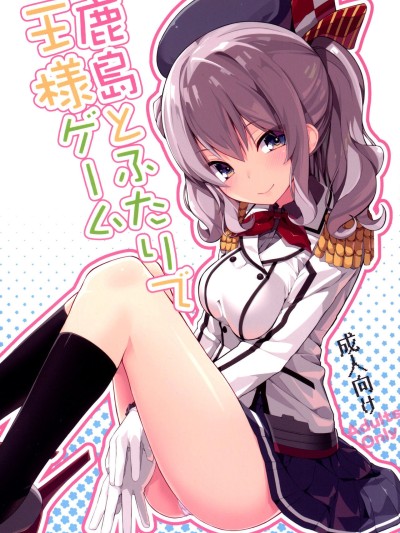 Kashima to Futari de Ou-sama Game