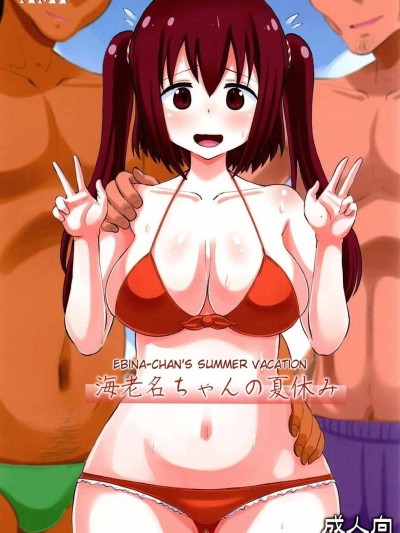 Ebina-chan no Natsuyasumi