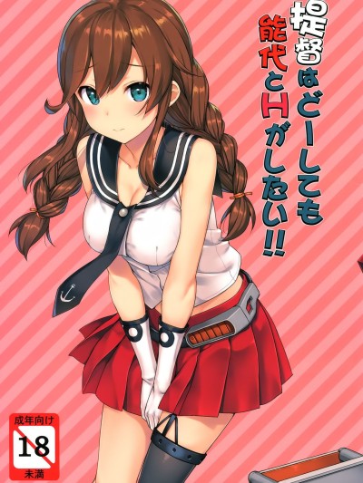 Teitoku wa Doushite mo Noshiro to H ga Shitai!!