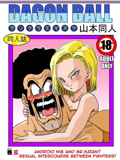 Android N18 and Mr. Satan Sexual Intercourse between Fighters!