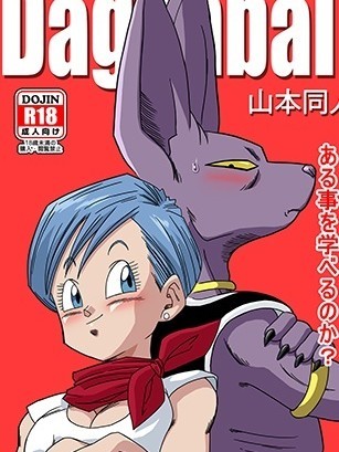 Beerus X Bulma Doujinãƒ–ãƒ«ãƒžãŒåœ°çƒã‚’æ•‘ã†!