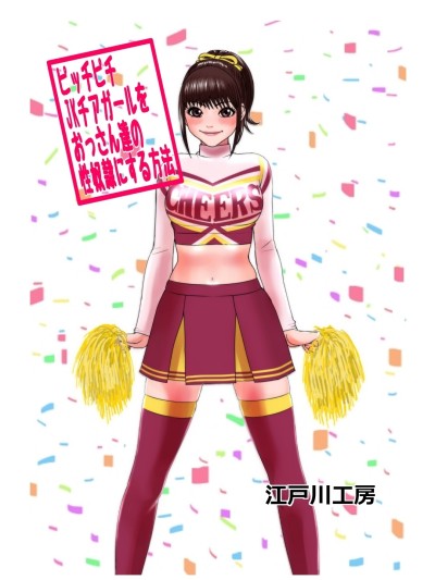 Picchipichi jk Cheergirl o Ossan-tachi no Seidorei ni Suru Houhou