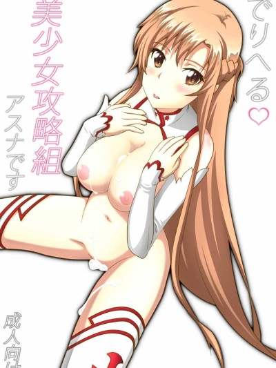 Deliheal Bishoujo Kouryaku Gumi Asuna desu | Asuna, the Escort from the Beautiful Girls Walkthrough Company