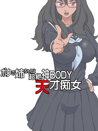 Boku no Nee-chan wa Chouzetsu Kami BODY Tensai Chijo