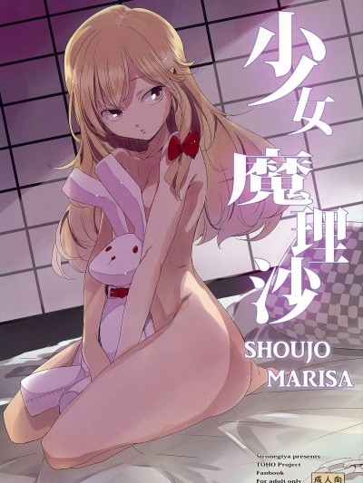 Shoujo Marisa!