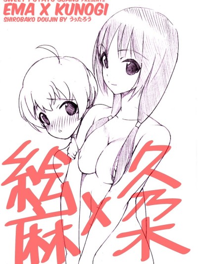 Ema x Kunogi no Ecchi na Manga