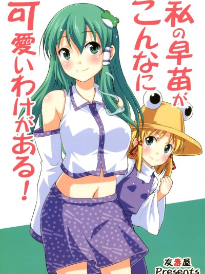 Watashi no Sanae ga Konna ni Kawaii Wake ga Aru! | My Sanae Can Be This Cute!