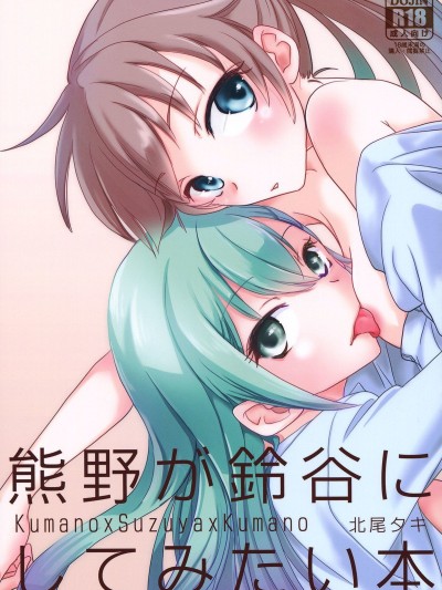 Kumano ga Suzuya ni Shite Mitai Hon | A Book Where Kumano Does What She Wants to Suzuya