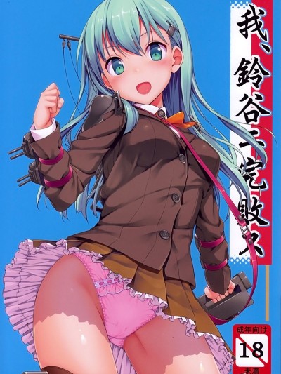 Ware, Suzuya ni Kanpaisu