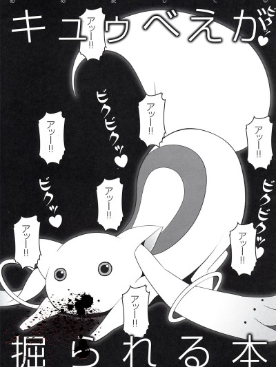 Kyubey ga Horareru Hon