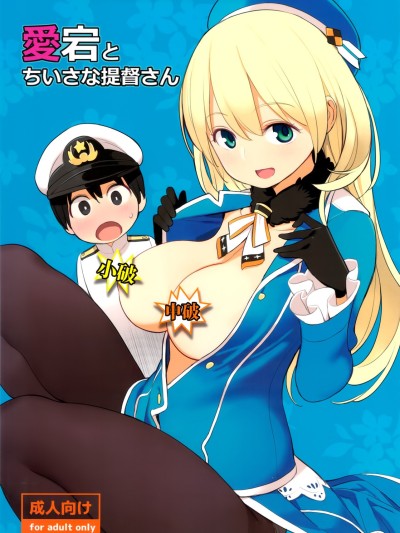 Atago to Chiisana Teitoku-san