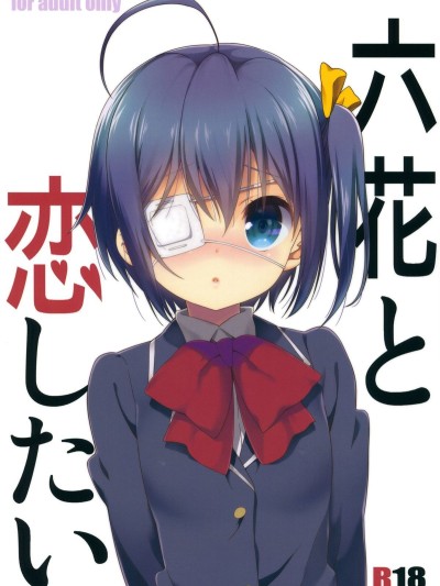 Rikka to Koi Shitai