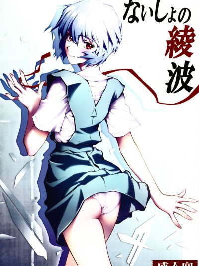 Naisho no Ayanami