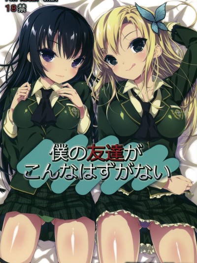 Boku no Tomodachi ga Konna Hazu ga Nai