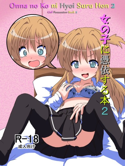 Onnanoko ni Hyoi Suru Hon 2 | Girl Possession Book 2