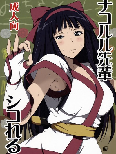 Nakoruru Senpai Shikoreru