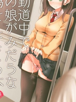 (C95) [Usotsukiya (Oouso)] Tsuukin Douchuu de Anoko ga Midara na Koui o Shite Kuru Hon | Doing Dirty Things With This Girl On The Commute To Work [English] [Doujins.com]