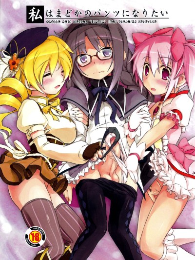 I Want to Become Madoka's Panties!