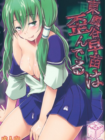 Kochiya Sanae wa Yuganderu