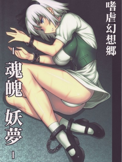 Shigyaku Gensoukyou| Sadism Gensoukyo ~ Konpaku Youmu