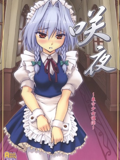 Touhou Shoujo Saiin: Sakuya