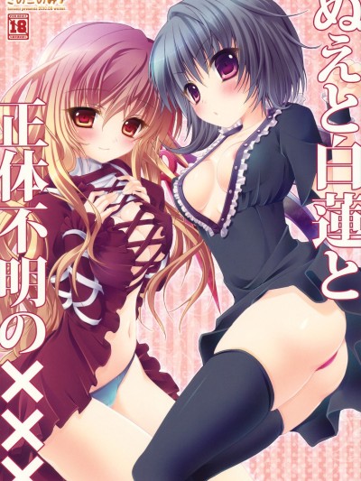 Nue to Byakuren to Shotai Fumei no XXX / Nue, Byakuren, and the Undefined XXX