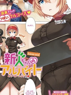 [LOLICEPT] Shinjin-chan no Arbeit Burger Shop Hen (COMIC Europa Vol. 12) [English] [Zero Translations]