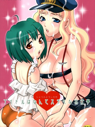 Yukiyanagi no Hon 16 Sheryl to Ranka no Idol Hanante Suteki na Oshigoto