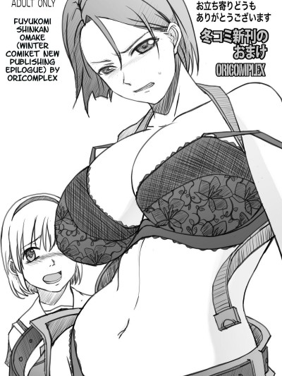 Fuyukomi Shinkan Omake