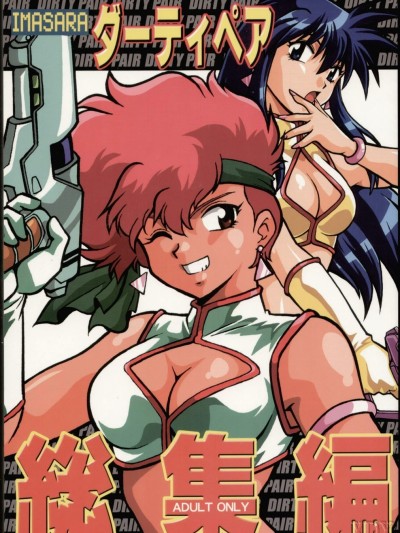 Imasara Dirty Pair SoushuuhenDesuDesu