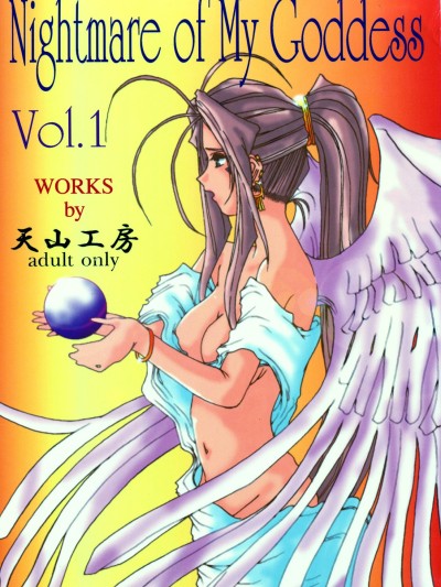 Nightmare of My Goddess vol.1