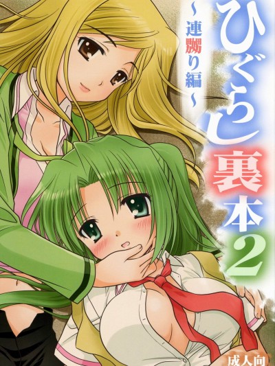 Higurashi Urabon 2 ï½ž Rennaburi Hen ï½ž