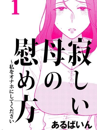 Sabishii Haha no Nagusamekata ~ Watashi o Onaho ni Shite Kudasai 1 | How to Comfort a Lonely Mother – Please Make Me Your Onahole 1