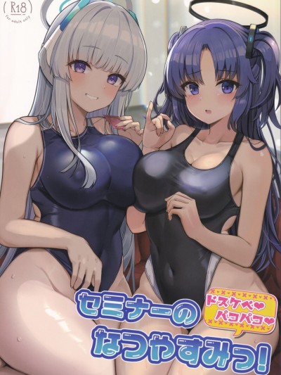 Seminar no Dosukebe Pakopako Natsuyasumi! | Seminar's Lewd and Sexy Summer Vacation!