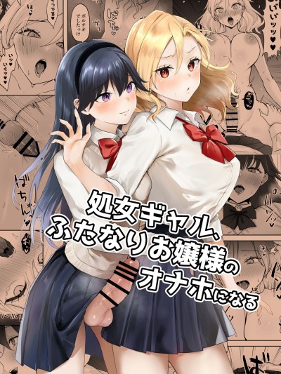 Shojo Gal, Futanari Ojou-sama no Onaho ni Naru | Virgin Gal who Becomes a Pocket Pussy for a Futanari Young Lady