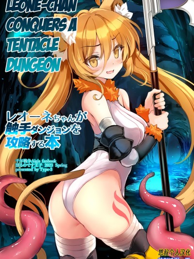 Leone-chan ga Shokushu Dungeon o Kouryaku suru Hon