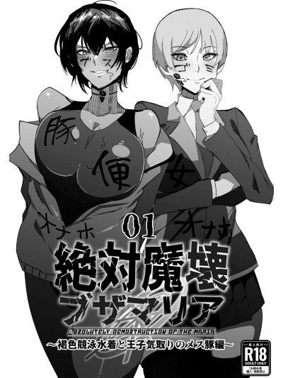 Zettai Makai Buzamaria 01~kasshoku kyouei mizugi to ouji kidori no mesu buta hen~ / Absolute Demostruction of the Maria ~Tanned Skin Under a Racing Swimsuit and The Pig Sow Who Thinks She's a Prince~