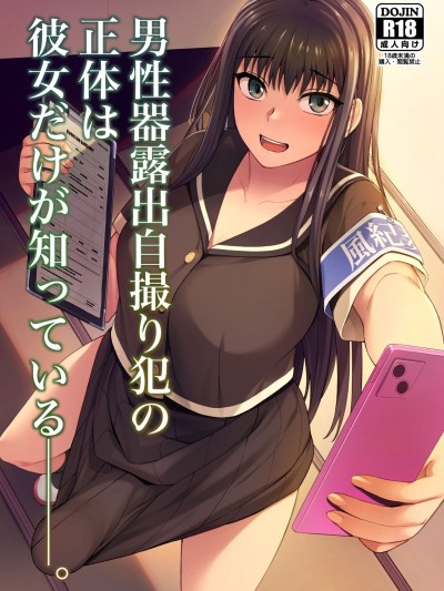 Danseiki Roshutsu Jidori-han no Shoutai wa Kanojo dake ga Shitteiru. | She is the Only One Who Knows The Identity of the Dick-Swinging Selfie-Taking Criminal [Digita