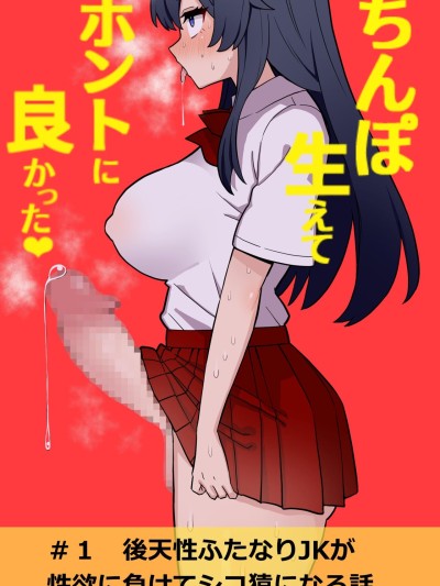 Koutensei Futanari JK ga Seiyoku ni Makete Shiko Saru ni Naru Hanashi | I'm So Glad I Grew A Dick