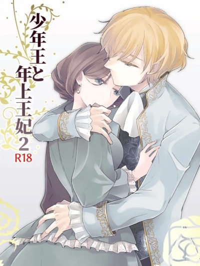 Shounen Ou to Toshiue Ouhi 2 | The Boy King and His Older Queen 2