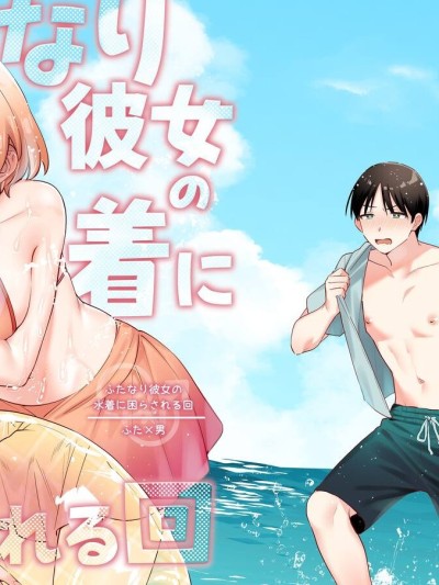 Futanari Kanojo no Mizugi ni Komara Sareru Kai | A Time My Futanari Girlfriend's Swimsuit Tormented Me